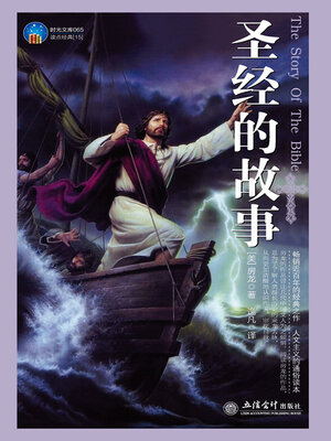cover image of 圣经的故事